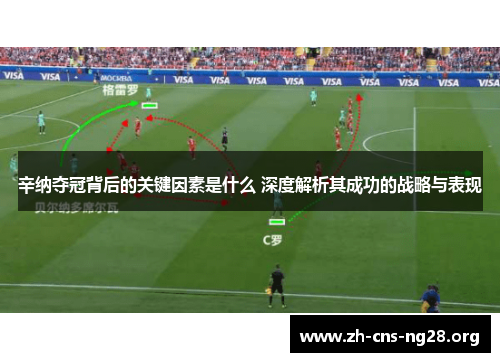 辛纳夺冠背后的关键因素是什么 深度解析其成功的战略与表现 辛纳夺冠背后的关键因素是什么 深度解析其成功的战略与表现