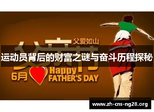 运动员背后的财富之谜与奋斗历程探秘 运动员背后的财富之谜与奋斗历程探秘