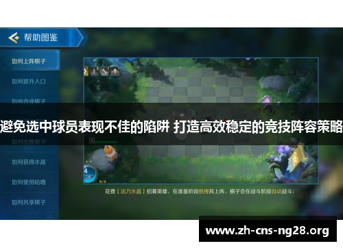 避免选中球员表现不佳的陷阱 打造高效稳定的竞技阵容策略 避免选中球员表现不佳的陷阱 打造高效稳定的竞技阵容策略