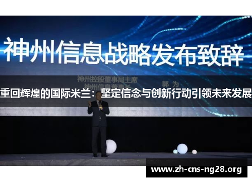 重回辉煌的国际米兰:坚定信念与创新行动引领未来发展 重回辉煌的国际米兰:坚定信念与创新行动引领未来发展