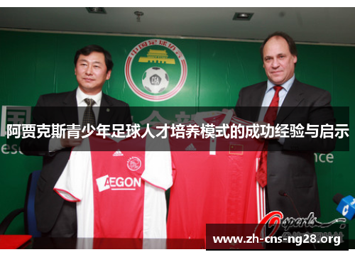 阿贾克斯青少年足球人才培养模式的成功经验与启示 阿贾克斯青少年足球人才培养模式的成功经验与启示