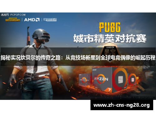 揭秘实况坎贝尔的传奇之路:从竞技场新星到全球电竞偶像的崛起历程 揭秘实况坎贝尔的传奇之路:从竞技场新星到全球电竞偶像的崛起历程