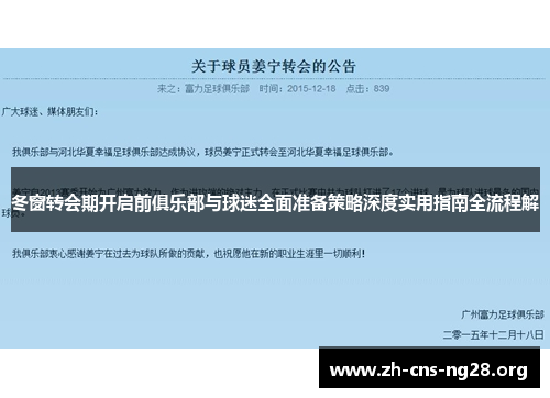 冬窗转会期开启前俱乐部与球迷全面准备策略深度实用指南全流程解 冬窗转会期开启前俱乐部与球迷全面准备策略深度实用指南全流程解