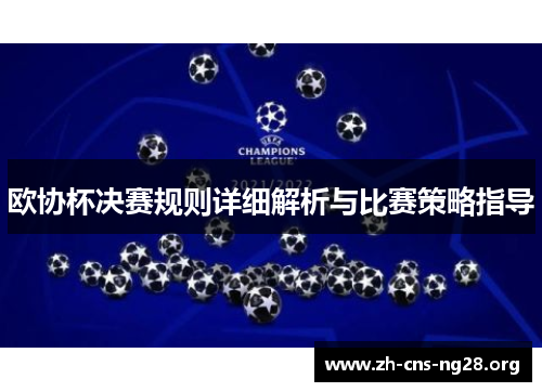 欧协杯决赛规则详细解析与比赛策略指导 欧协杯决赛规则详细解析与比赛策略指导