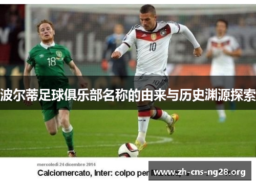 波尔蒂足球俱乐部名称的由来与历史渊源探索