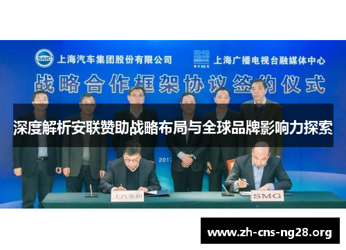 深度解析安联赞助战略布局与全球品牌影响力探索